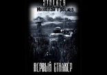 Грошев Николай - Первый Сталкер часть 4