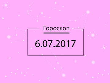 Гороскоп на сьогодні