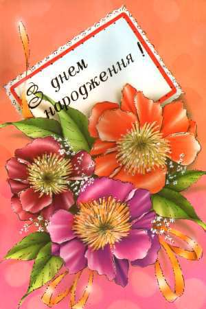 З днем народження!