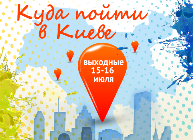 Куди піти в Києві: вихідні 15 - 16 липня