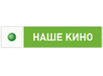 	Наше Кино