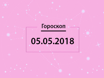 Гороскоп на май 2018