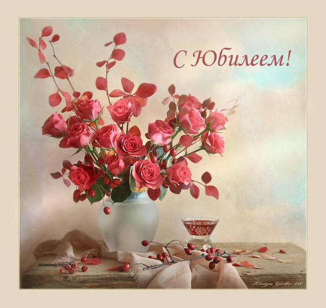 Мои поздравления с юбилеем