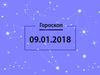 Гороскоп на январь 2018