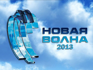 Новая волна 2013