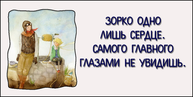 Маленький принц - 10 лучших цитат 