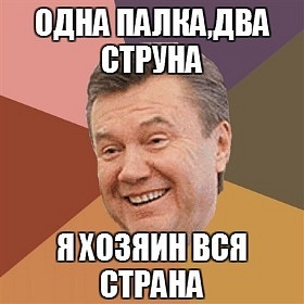 Приколы про Януковича