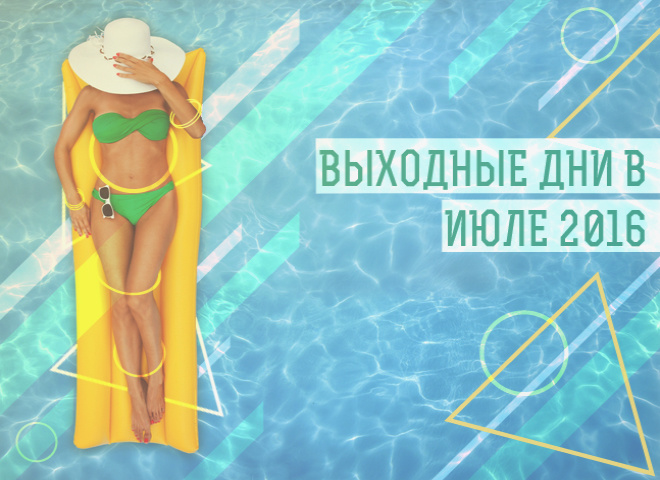 Вихідні дні в липні 2016