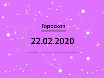 Гороскоп на лютий 2020