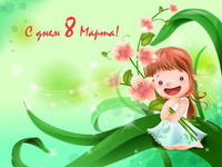 С днем 8 марта