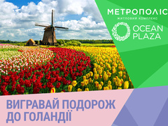 Твой шанс: выиграй поездку в Голландию!