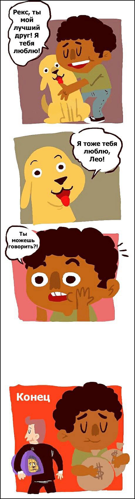 Комикс про говорящую собаку