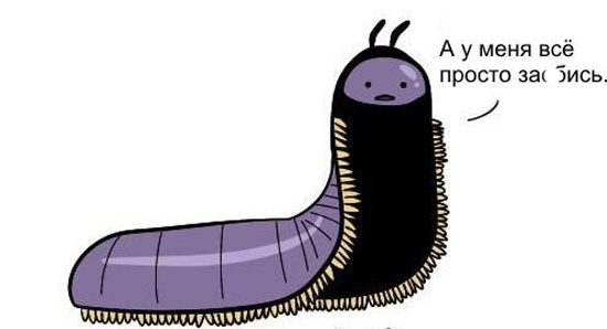 Девушка и многоножка