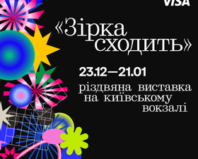 Пробудити в собі дитину: у Києві відкриється інтерактивна різдвяна виставка «Зірка сходить»