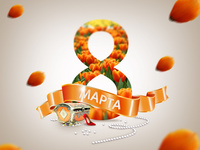 8 марта