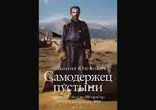 Леонид Юзефович - Самодержец пустыни часть 1  [  Биография. ]