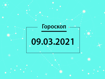 Гороскоп на март 2021