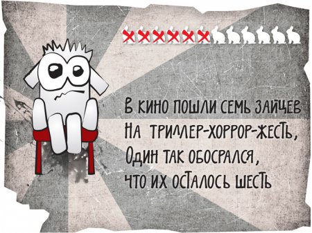 12 смелых зайцев