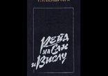 Петр Петрович Вершигора - Рейд на Сан и Вислу часть 1  [  Игорь Мурашк