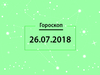Гороскоп на июль 2018