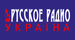 Радио R