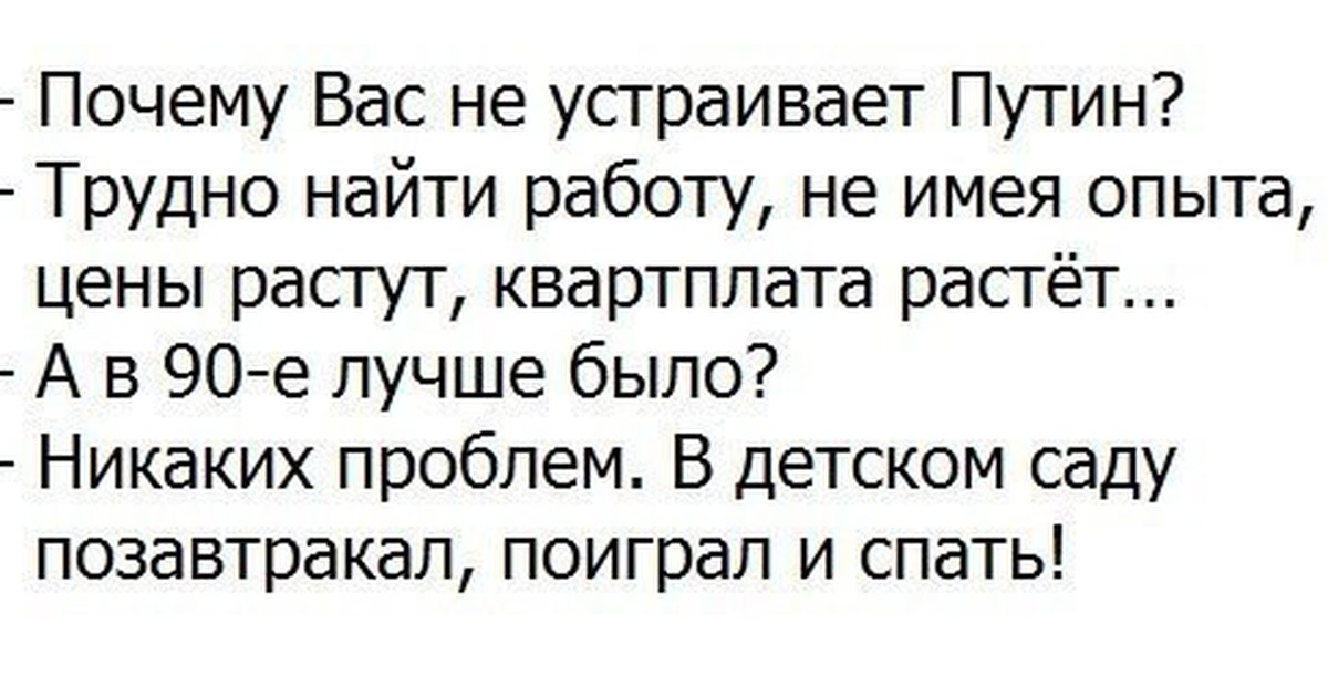 Никаких проблем. Кого не устраивает Путин картинки. Приколы. Чем вас не устраивает Путин?. 90-Е фразы.