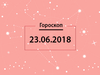 Гороскоп на июнь 2018