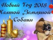Новый год 2018 Желтой Собаки