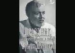 Эрнест Хемингуэй - Праздник, который всегда с тобой