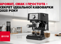 Аромат, смак і простота — секрет ідеальної кавоварки 2025 року