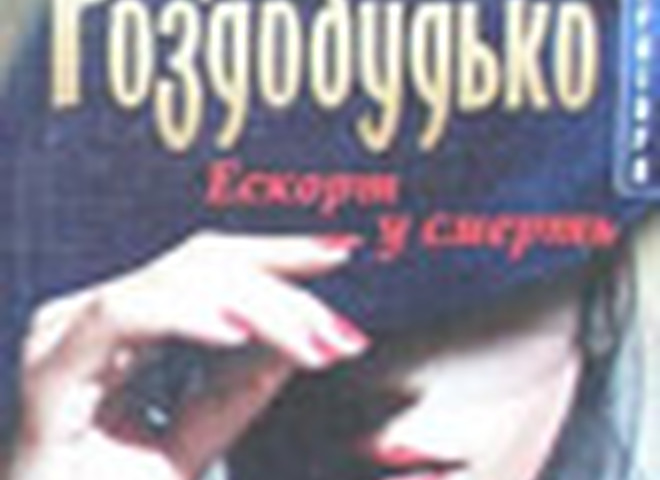 Ірен Роздобудько "Ескорт у смерть"