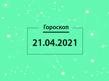 Гороскоп на апрель 2021