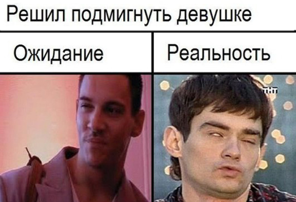 Ожидание и реальность