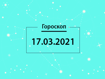 Гороскоп на март 2021