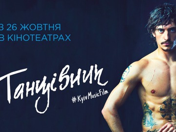 В Києві відбувся допрем’єрний показ стрічки "Танцівник" за участі Сергія Полуніна