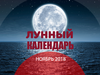 Місячний календар на листопад 2018 року