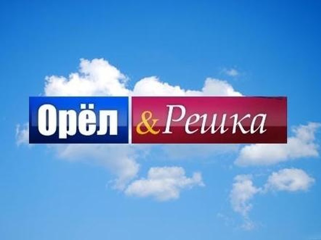 Орел и Решка