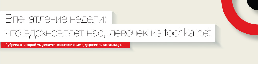 Враження тижня