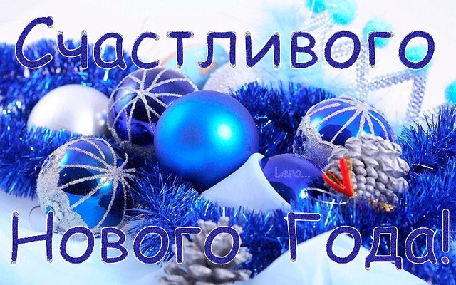 Счастливого Нового года открытки, поздравления на cards.tochka.net