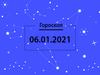Гороскоп на январь 2021