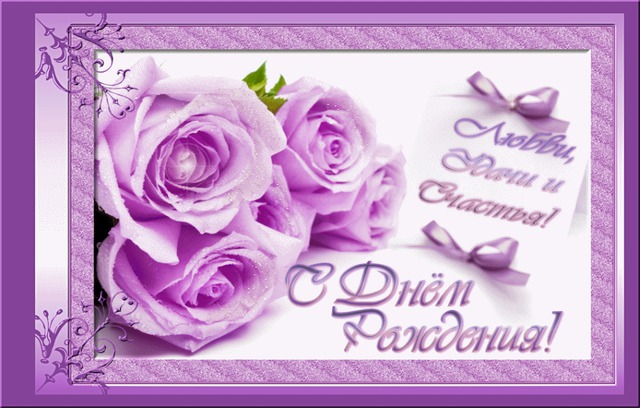 С Днем Рождения
