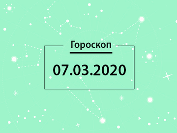 Гороскоп на березень 2020