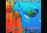 Ян Валетов  - Остаться в живых часть 3  [Детектив.  Александр Чайцын]
