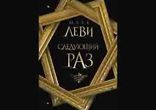 Марк Леви - Следующий раз часть 1 [  Роман. Вячеслав Герасимов  ]