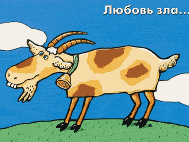 Открытка про козла