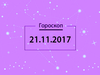 Гороскоп на ноябрь 2017
