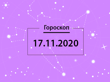 Гороскоп на ноябрь 2020