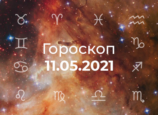 Гороскоп на травень 2021
