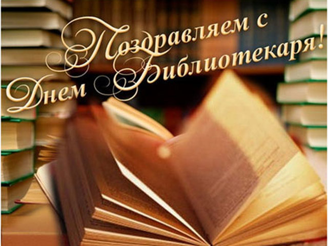 Картинка с поздравлением дня библиотекаря, сладкого утра днем