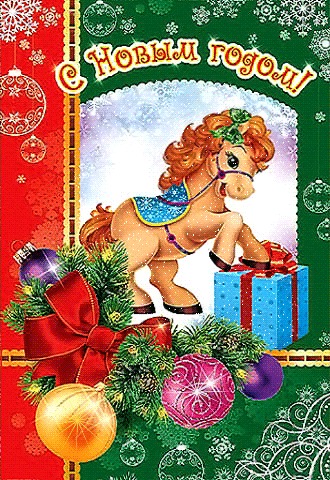 С Новым годом 2014